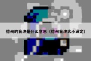 德州的盲注是什么意思（德州盲注大小设定）