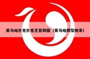 奥马哈扑克扑克王官网版（奥马哈牌型概率）