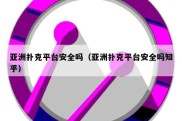 亚洲扑克平台安全吗（亚洲扑克平台安全吗知乎）