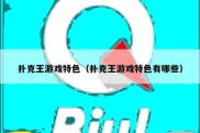 扑克王游戏特色（扑克王游戏特色有哪些）
