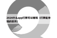 2024什么app打牌可以赚钱（打牌能挣钱的软件）