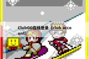 ClubGG在线登录（club account）