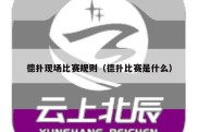 德扑现场比赛规则（德扑比赛是什么）