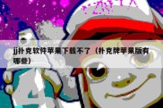 jj扑克软件苹果下载不了（扑克牌苹果版有哪些）