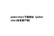 pokerstars下载地址（pokerstars安卓客户端）