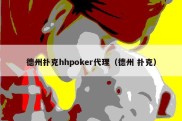 德州扑克hhpoker代理（德州 扑克）