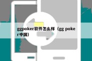 ggpoker软件怎么样（gg poker中国）