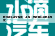 德州俱乐部官方唯一正版（德州俱乐部比赛打法）