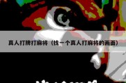 真人打牌打麻将（找一个真人打麻将的画面）
