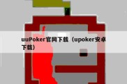 uuPoker官网下载（upoker安卓下载）