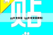 gg扑克安装（gg扑克安装很慢）