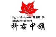 highstakespoker轻量版（highstake poker）