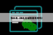 微扑克（微扑克辅助器有用吗）