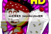 we扑克官方（wepokerplus官网）