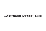 aa扑克平台玩家群（a扑克牌有什么玩法）