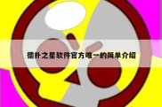德扑之星软件官方唯一的简单介绍
