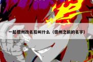一起德州改名后叫什么（德州之前的名字）