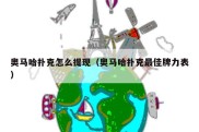 奥马哈扑克怎么提现（奥马哈扑克最佳牌力表）