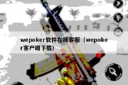 wepoker软件在线客服（wepoker客户端下载）