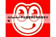 dafapoker平台是哪家公司的简单介绍