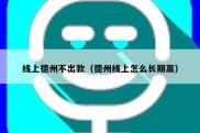 线上德州不出款（德州线上怎么长期赢）
