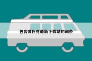 包含微扑克最新下载站的词条