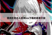德州扑克达人官网ios下载的简单介绍