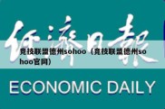 竞技联盟德州sohoo（竞技联盟德州sohoo官网）