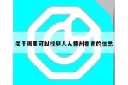 关于哪里可以找到人人德州扑克的信息