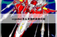 ccpoker怎么充值的简单介绍