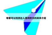 哪里可以找到达人德州积分的简单介绍