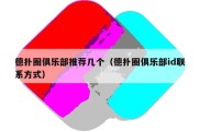 德扑圈俱乐部推荐几个（德扑圈俱乐部id联系方式）