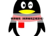 棋牌赚钱（棋牌赚钱正规游戏）