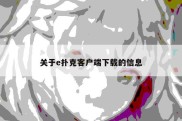 关于e扑克客户端下载的信息