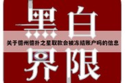 关于德州德扑之星取款会被冻结账户吗的信息
