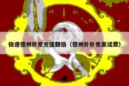 极速德州扑克充值翻倍（德州扑扑克赢话费）