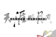 德友圈安卓版（德友圈大俱乐部）