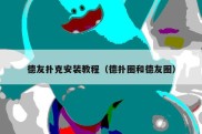 德友扑克安装教程（德扑圈和德友圈）