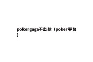 pokergaga不出款（poker平台）