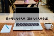 德扑可以几个人玩（德扑几个人玩合适）