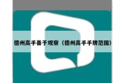 德州高手善于观察（德州高手手牌范围）
