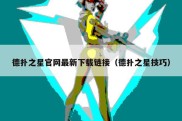 德扑之星官网最新下载链接（德扑之星技巧）