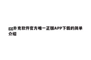 gg扑克软件官方唯一正版APP下载的简单介绍