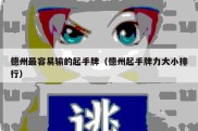 德州最容易输的起手牌（德州起手牌力大小排行）