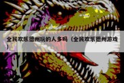 全民欢乐德州玩的人多吗（全民欢乐德州游戏）