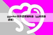 ggpoker软件透视辅助器（gg修改器 透视）