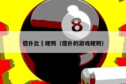 德扑比賽规则（德扑的游戏规则）