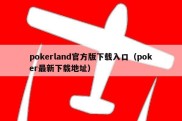 pokerland官方版下载入口（poker最新下载地址）
