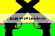 包含jj扑克平台平台安全吗的词条