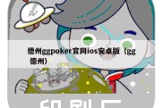 德州ggpoker官网ios安卓版（gg 德州）